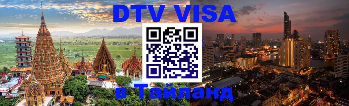 DTV виза Тайланд 