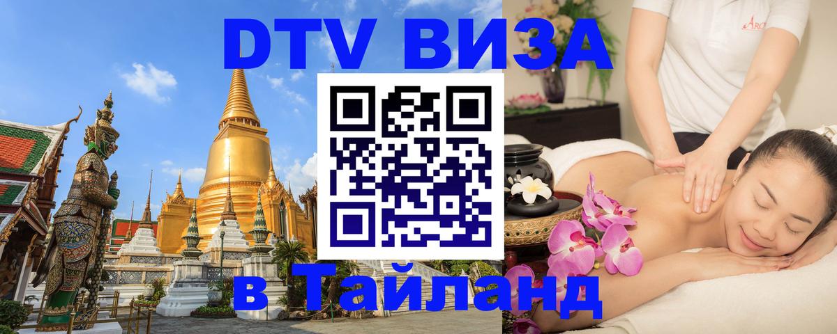 Стоимость и условия DTV визы — оформление в Таиланд под ключ - 