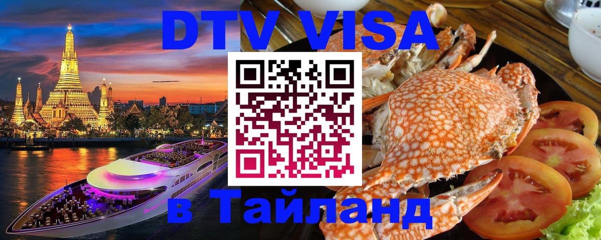 Электронная виза DTV в Тайланд 
